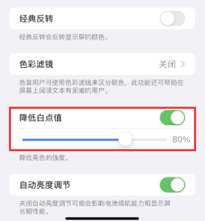 长泰苹果电池维修分享iPhone省电巧妙设置降低白点值 