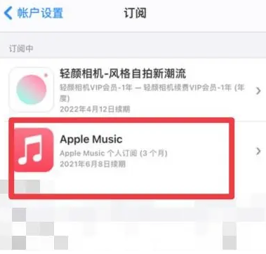 长泰apple维修店分享Apple Music怎么取消自动收费 