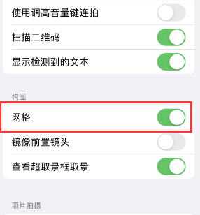 长泰苹果手机维修网点分享iPhone如何开启九宫格构图功能 