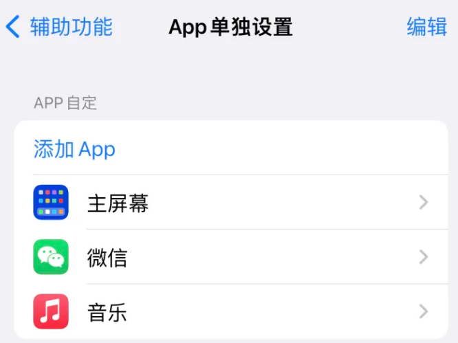 长泰苹果14服务点分享iPhone14如何单独设置App 