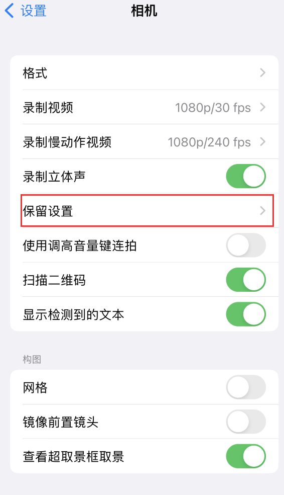 长泰苹果14维修分享如何在iPhone 14 机型中保留拍照设置 