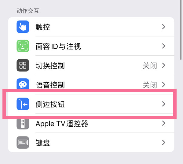 长泰苹果14维修店分享iPhone14 Plus侧键双击下载功能关闭方法 