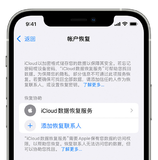 长泰苹果手机维修分享在 iPhone 上设置帐户恢复联系人的方法 