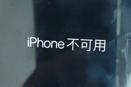 长泰苹果服务网点分享锁屏界面显示“iPhone 不可用”如何解决 