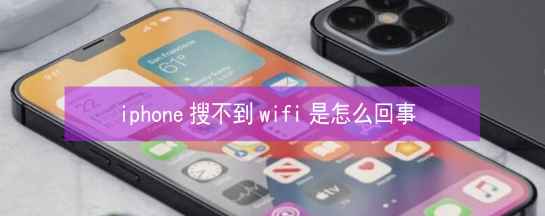 长泰苹果13维修分享iPhone13搜索不到wifi怎么办 